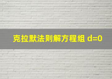 克拉默法则解方程组 d=0